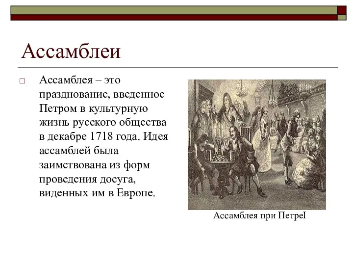 Ассамблеи Ассамблея – это празднование, введенное Петром в культурную жизнь