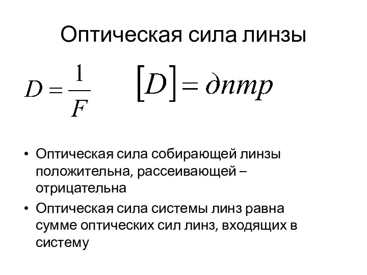 Оптическая сила линзы Оптическая сила собирающей линзы положительна, рассеивающей –