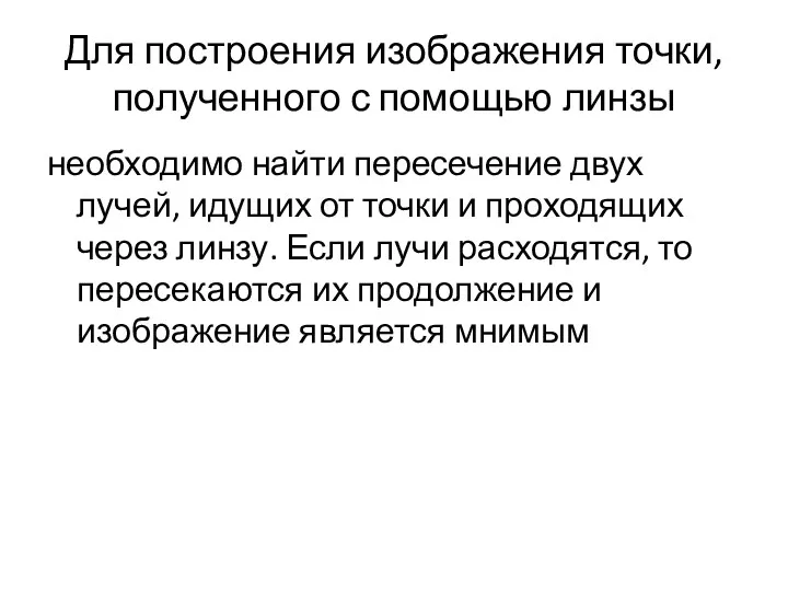 Для построения изображения точки, полученного с помощью линзы необходимо найти