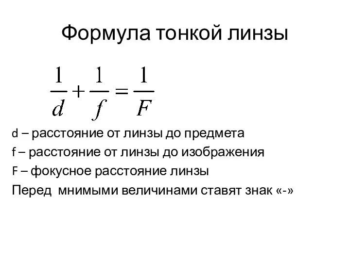 Формула тонкой линзы d – расстояние от линзы до предмета