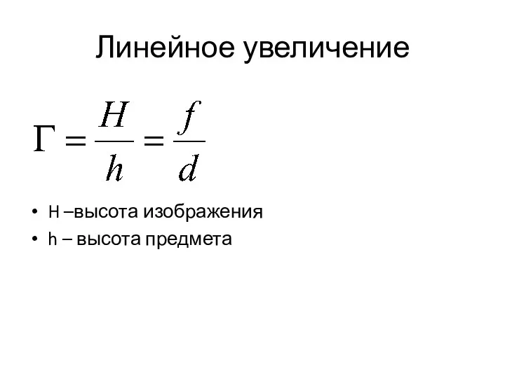 Линейное увеличение H –высота изображения h – высота предмета