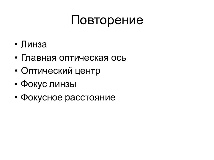 Повторение Линза Главная оптическая ось Оптический центр Фокус линзы Фокусное расстояние