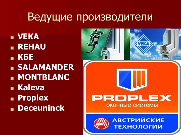 Ведущие производители VEKA REHAU КБЕ SALAMANDER MONTBLANC Kaleva Proplex Deceuninck