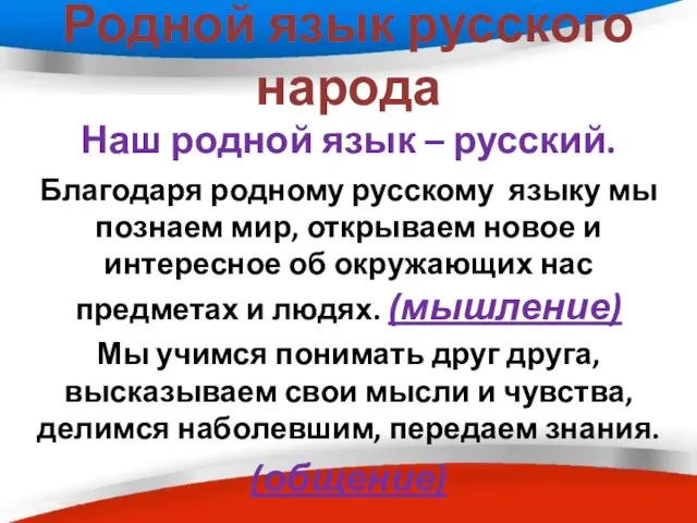 Родной язык русского народа Наш родной язык – русский. Благодаря родному русскому языку