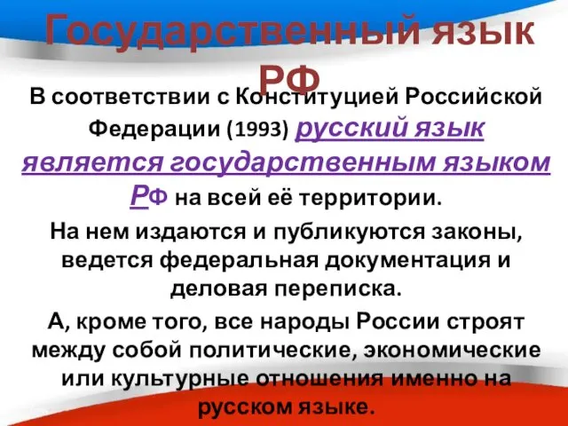 В соответствии с Конституцией Российской Федерации (1993) русский язык является государственным языком РФ