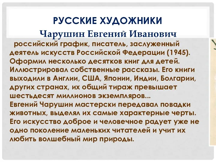 РУССКИЕ ХУДОЖНИКИ Чарушин Евгений Иванович российский график, писатель, заслуженный деятель