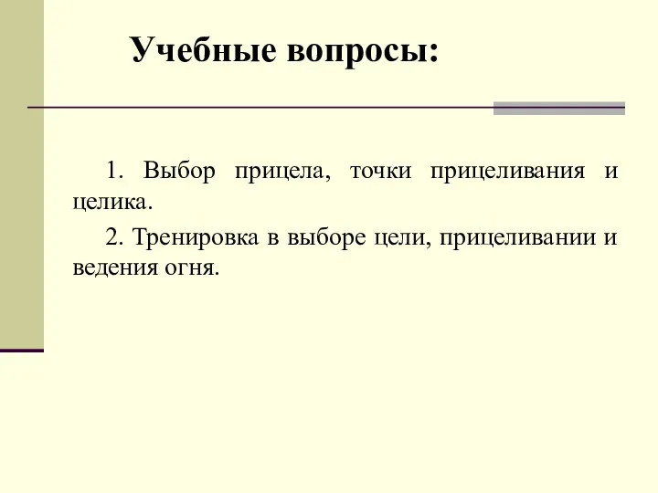 Учебные вопросы: 1. Выбор прицела, точки прицеливания и целика. 2.