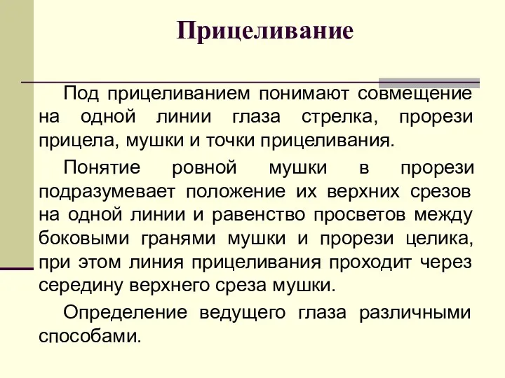 Прицеливание Под прицеливанием понимают совмещение на одной линии глаза стрелка,