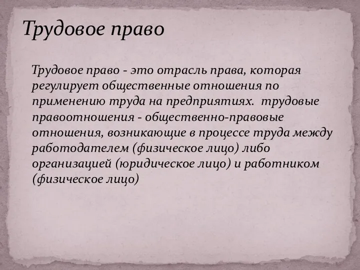 Трудовое право - это отрасль права, которая регулирует общественные отношения