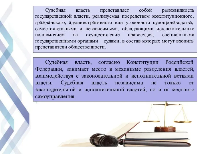 Судебная власть представляет собой разновидность государственной власти, реализуемая посредством конституционного,