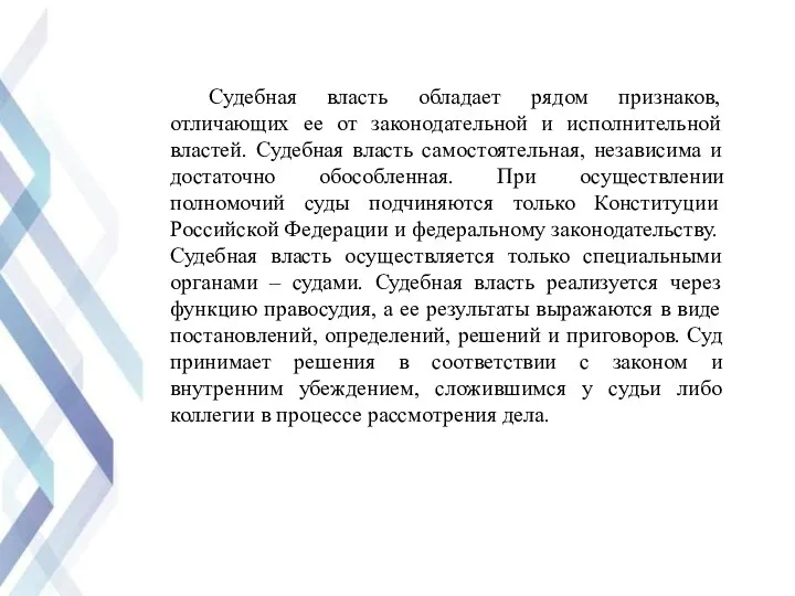 Судебная власть обладает рядом признаков, отличающих ее от законодательной и