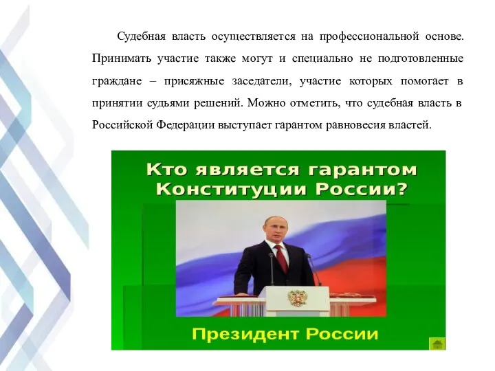 Судебная власть осуществляется на профессиональной основе. Принимать участие также могут