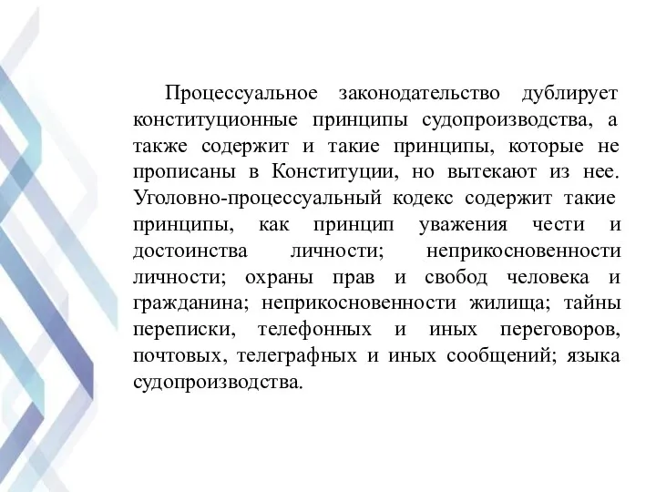 Процессуальное законодательство дублирует конституционные принципы судопроизводства, а также содержит и