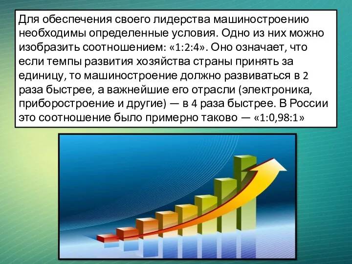 Для обеспечения своего лидерства машиностроению необходимы определенные условия. Одно из