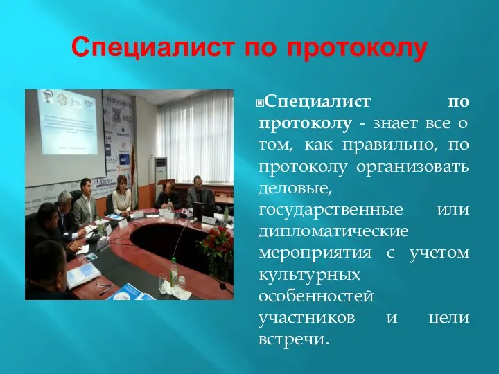 Специалист по протоколу Специалист по протоколу - знает все о