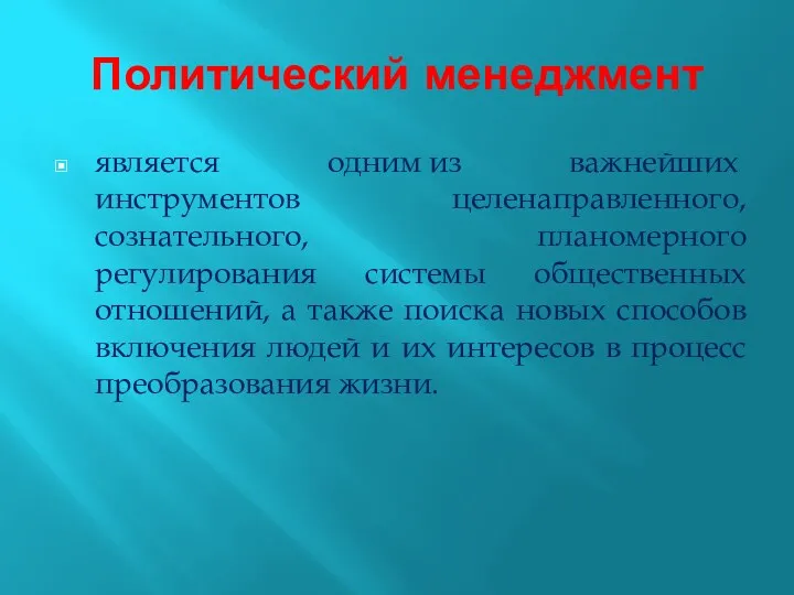 Политический менеджмент является одним из важнейших инструментов целенаправленного, сознательного, планомерного