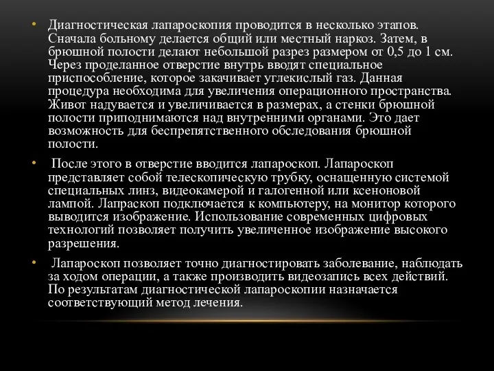 Диагностическая лапароскопия проводится в несколько этапов. Сначала больному делается общий