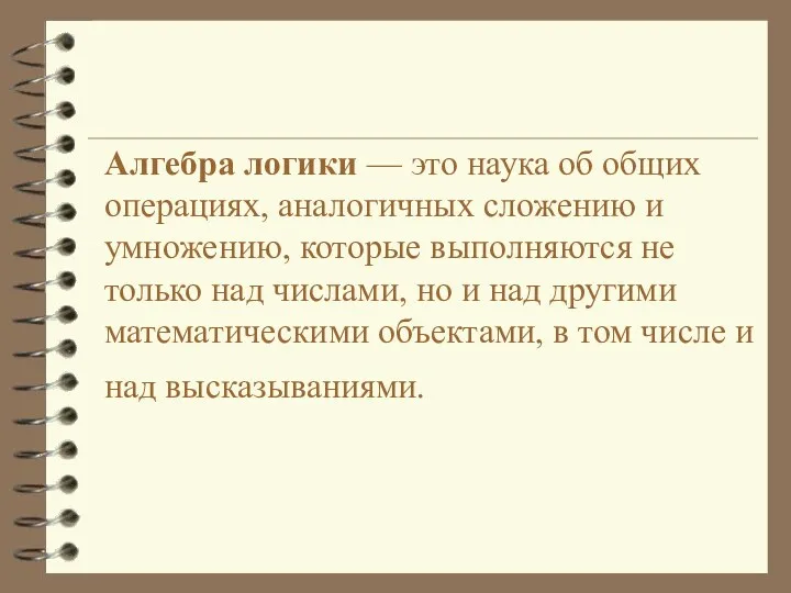 Алгебра логики — это наука об общих операциях, аналогичных сложению