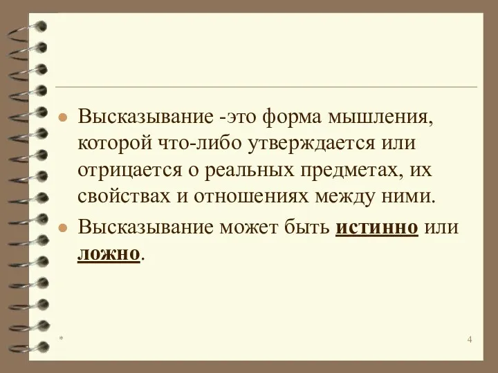 * Высказывание -это форма мышления, которой что-либо утверждается или отрицается