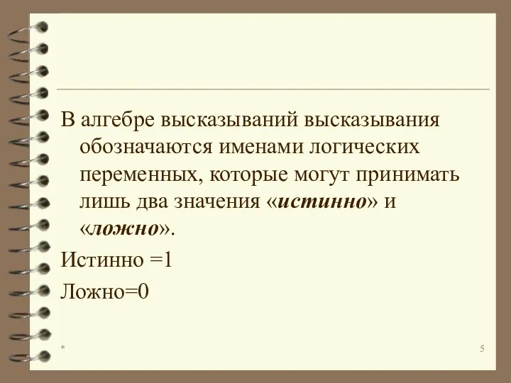 * В алгебре высказываний высказывания обозначаются именами логических переменных, которые