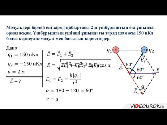 Модульдері бірдей екі заряд қабырғасы 2 м үшбұрыштың екі ұшында