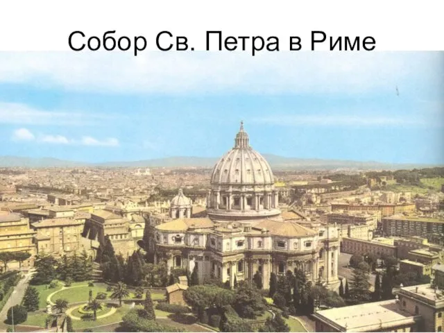 Собор Св. Петра в Риме