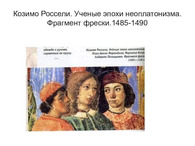 Козимо Россели. Ученые эпохи неоплатонизма. Фрагмент фрески.1485-1490