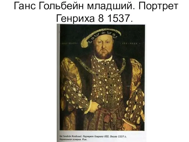 Ганс Гольбейн младший. Портрет Генриха 8 1537.