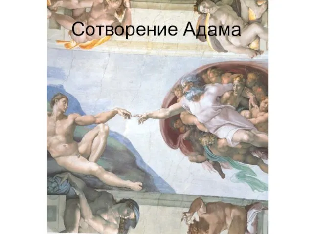 Сотворение Адама