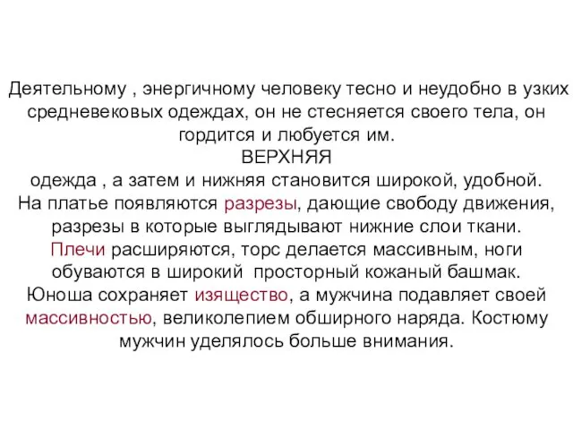 Деятельному , энергичному человеку тесно и неудобно в узких средневековых одеждах, он не