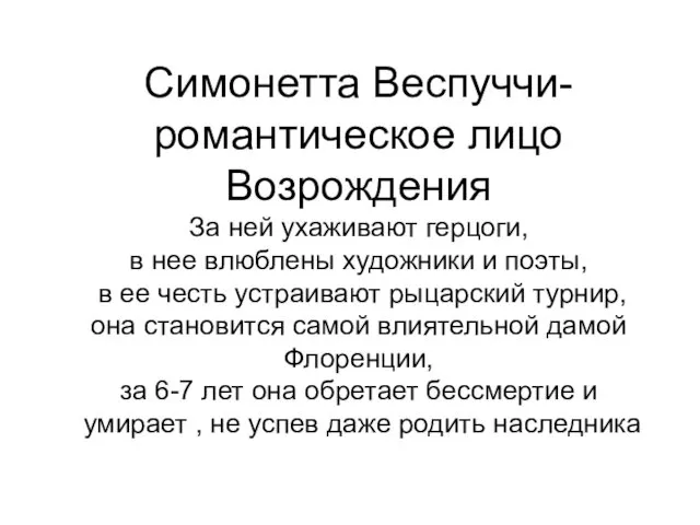 Симонетта Веспуччи- романтическое лицо Возрождения За ней ухаживают герцоги, в нее влюблены художники