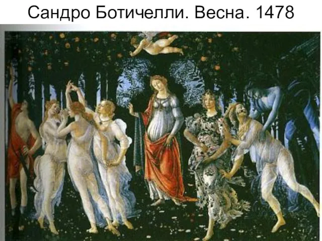 Сандро Ботичелли. Весна. 1478