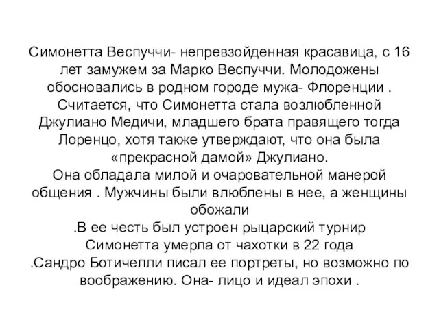 Симонетта Веспуччи- непревзойденная красавица, с 16 лет замужем за Марко Веспуччи. Молодожены обосновались