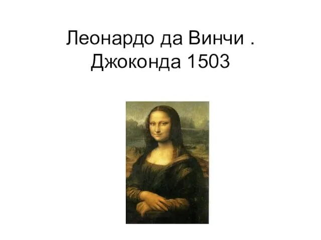 Леонардо да Винчи . Джоконда 1503