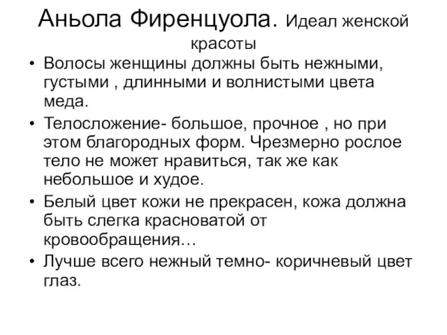 Аньола Фиренцуола. Идеал женской красоты Волосы женщины должны быть нежными, густыми , длинными