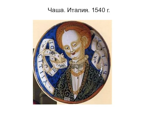 Чаша. Италия. 1540 г.