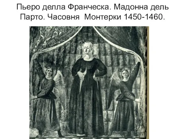 Пьеро делла Франческа. Мадонна дель Парто. Часовня Монтерки 1450-1460.