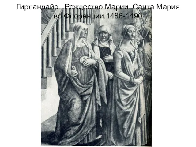 Гирландайо. Рождество Марии. Санта Мария во Флоренции.1486-1490