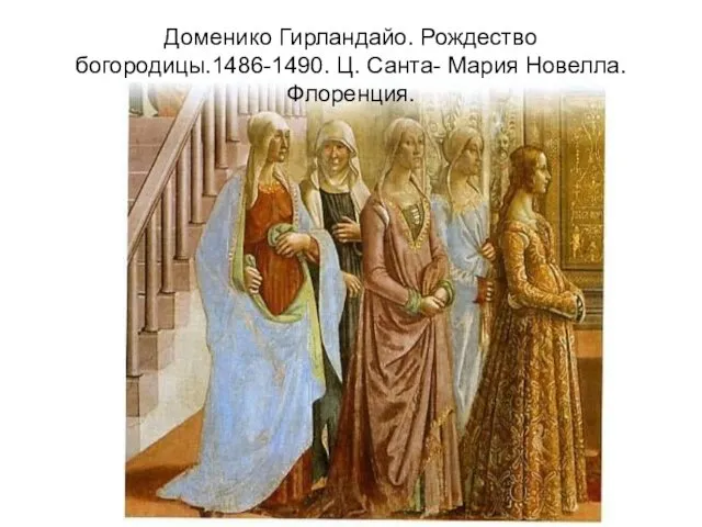 Доменико Гирландайо. Рождество богородицы.1486-1490. Ц. Санта- Мария Новелла. Флоренция.