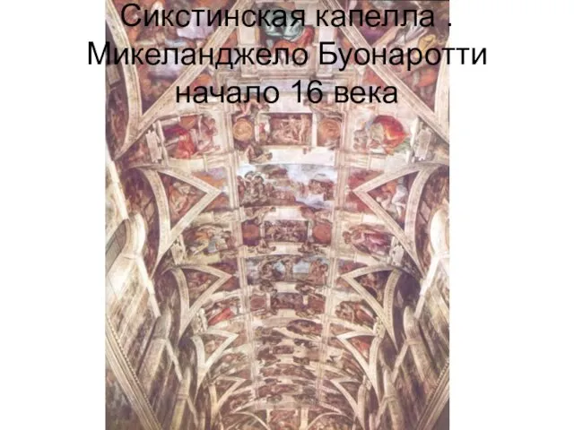 Сикстинская капелла . Микеланджело Буонаротти начало 16 века