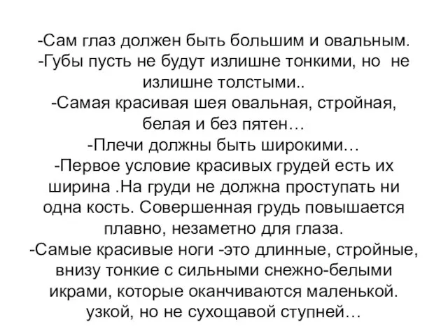 -Сам глаз должен быть большим и овальным. -Губы пусть не будут излишне тонкими,