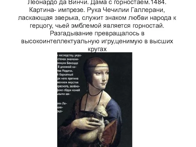 Леонардо да Винчи. Дама с горностаем.1484. Картина- импрезе. Рука Чечилии Галлерани, ласкающая зверька,