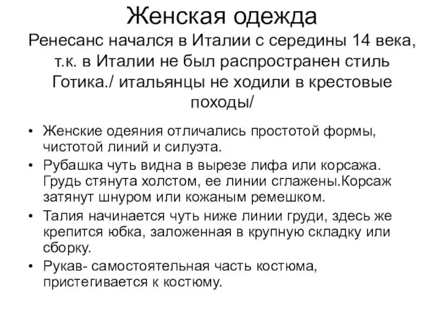 Женская одежда Ренесанс начался в Италии с середины 14 века, т.к. в Италии