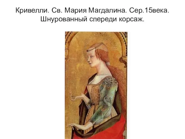 Кривелли. Св. Мария Магдалина. Сер.15века. Шнурованный спереди корсаж.