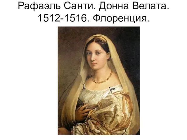 Рафаэль Санти. Донна Велата. 1512-1516. Флоренция.