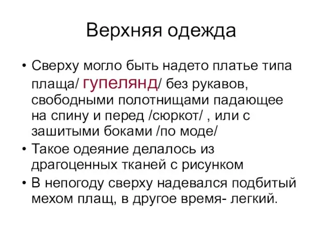 Верхняя одежда Сверху могло быть надето платье типа плаща/ гупелянд/ без рукавов, свободными