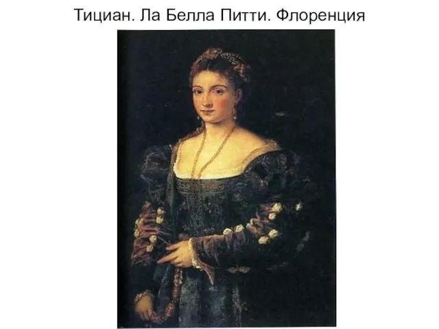 Тициан. Ла Белла Питти. Флоренция