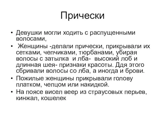 Прически Девушки могли ходить с распущенными волосами, Женщины -делали прически, прикрывали их сетками,