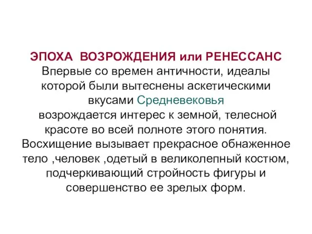 ЭПОХА ВОЗРОЖДЕНИЯ или РЕНЕССАНС Впервые со времен античности, идеалы которой были вытеснены аскетическими