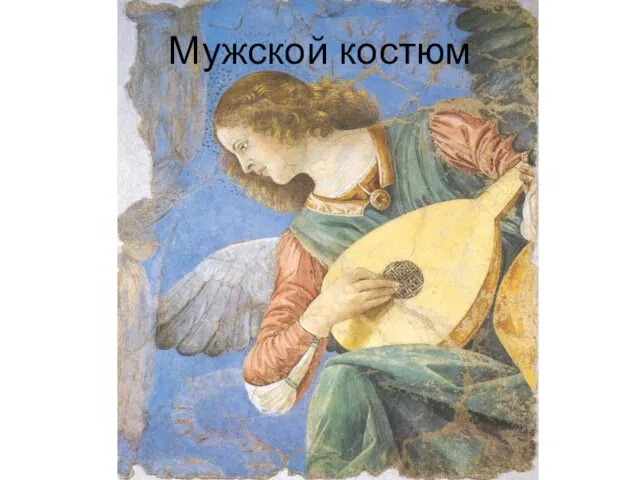 Мужской костюм